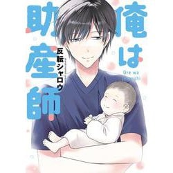 俺は助産師<1>(電撃コミックスＮＥＸＴ) [コミック]
