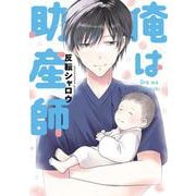 俺は助産師<1>(電撃コミックスＮＥＸＴ) [コミック]