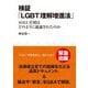 検証「LGBT理解増進法」―SOGI差別はどのように議論されたのか [単行本]