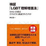 検証「LGBT理解増進法」―SOGI差別はどのように議論されたのか [単行本]