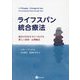 ライフスパン統合療法―過去の自分を今につなげる新しい身体・心理療法 [単行本]