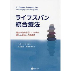 ライフスパン統合療法―過去の自分を今につなげる新しい身体・心理療法 [単行本]