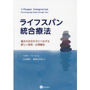 ライフスパン統合療法―過去の自分を今につなげる新しい身体・心理療法 [単行本]