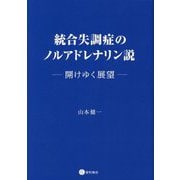 統合失調症のノルアドレナリン説―開けゆく展望 [単行本]