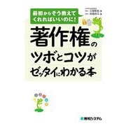 著作権のツボとコツがゼッタイにわかる本(最初からそう教えてくれればいいのに!) [単行本]