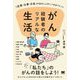 がん経験者のリアルな生活―「恋愛・仕事・お金」の悩みと上手につきあうヒント [単行本]