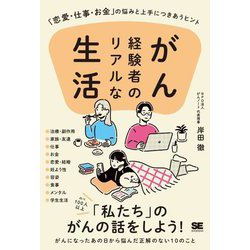 がん経験者のリアルな生活―「恋愛・仕事・お金」の悩みと上手につきあうヒント [単行本]