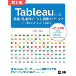 Tableauによる最強・最速のデータ可視化テクニック―データ加工からダッシュボード作成まで 第3版 (VISUAL ANALYTICS) [単行本]