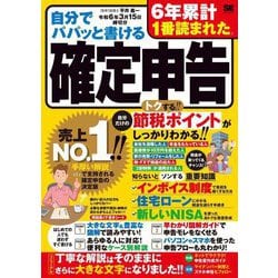 自分でパパッと書ける確定申告―令和6年3月15日締切分 [単行本]
