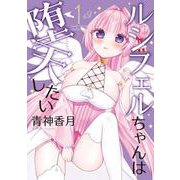 ルシフェルちゃんは堕天したい 1<1>(電撃コミックスＮＥＸＴ) [コミック]