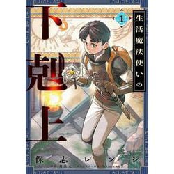 生活魔法使いの下剋上 1<1>(電撃コミックスＮＥＸＴ) [コミック]