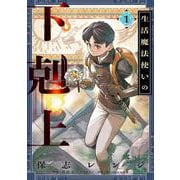 生活魔法使いの下剋上 1<1>(電撃コミックスＮＥＸＴ) [コミック]
