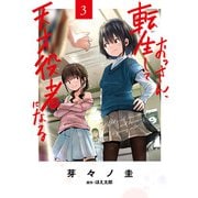 おっさん、転生して天才役者になる　３<3>(電撃コミックスＮＥＸＴ) [コミック]