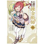王都の外れの錬金術師 4 ～ハズレ職業だったので、のんびりお店経営します～<4>(電撃コミックスＮＥＸＴ) [コミック]