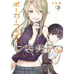 ポーカーフェイス女装男子と。３<3>(電撃コミックスＮＥＸＴ) [コミック]