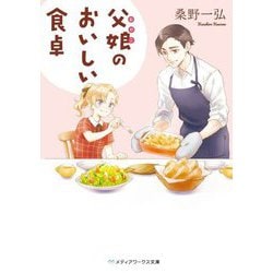 父娘のおいしい食卓(メディアワークス文庫) [文庫]
