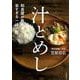 和食屋が教える、旨すぎる一汁一飯　汁とめし [単行本]