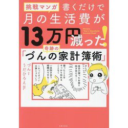 挑戦マンガ 書くだけで月の生活費が13万円減った!奇跡の「づんの家計簿術」 [単行本]
