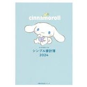 シナモロール　シンプル家計簿　2024 [ムックその他]