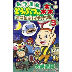 あつまれ どうぶつの森 とことん！イチバン島<３>(コロコロコミックス) [コミック]