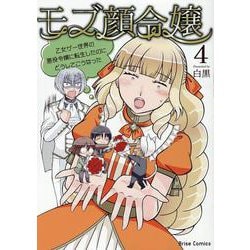 モブ顔令嬢　～乙女ゲー世界の悪役令嬢に転生したのにどうしてこうなった～　４(ブリーゼコミックス) [コミック]