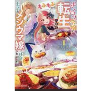 ポンコツ令嬢に転生したら、もふもふから王子のメシウマ嫁に任命されました　１(ブリーゼコミックス) [コミック]