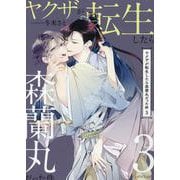 ヤクザが転生したら森蘭丸だった件　３(スリーズロゼコミックス) [コミック]