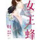 女王蜂<１>(裏少年サンデーコミックス) [コミック]