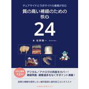 チェアサイドとラボサイドの連携が生む  質の高い補綴のための核心24 [単行本]