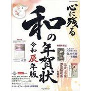 心に残る和の年賀状　令和辰年版(インプレス年賀状ムック) [ムックその他]