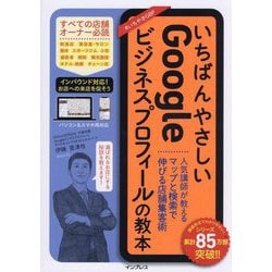 いちばんやさしいGoogleビジネスプロフィールの教本―人気講師が教えるマップと検索で伸びる店舗集客術 [単行本]