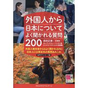 外国人から日本についてよく聞かれる質問200―外国人観光客からはよく聞かれるのに日本人には想定外の質問あれこれ 音声ダウンロード版 [単行本]