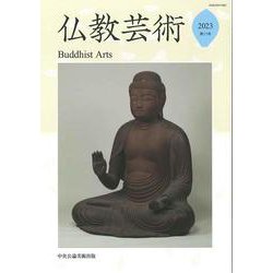 仏教芸術<第11号> [単行本]