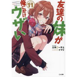友達の妹が俺にだけウザい〈11〉(GA文庫) [文庫]