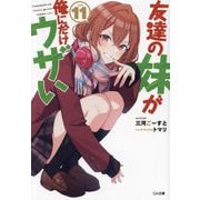 友達の妹が俺にだけウザい〈11〉(GA文庫) [文庫]