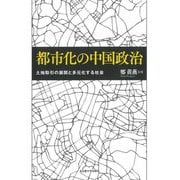 都市化の中国政治―土地取引の展開と多元化する社会 [単行本]