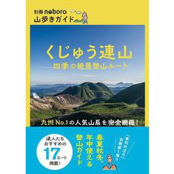くじゅう連山　四季の絶景登山ルート(別冊noboro 山歩きガイド) [単行本]