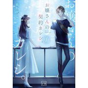 お嬢さんの契約カレシ。〈1〉(一二三文庫) [文庫]
