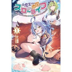 元魔王様の南国スローライフ〈1〉―部下に裏切られたので、モフモフ達と楽しくスローライフするのじゃ(Saga Forest) [単行本]