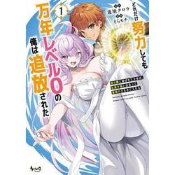どれだけ努力しても万年レベル０の俺は追放された<１>－神の敵と呼ばれた少年は、社畜女神と出会って最強の力を手に入れる(ノヴァコミックス) [コミック]