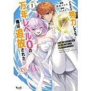 どれだけ努力しても万年レベル０の俺は追放された<１>－神の敵と呼ばれた少年は、社畜女神と出会って最強の力を手に入れる(ノヴァコミックス) [コミック]