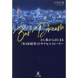 Bar Dream―どん底からはじまる「BAR経営」のサクセスストーリー [単行本]