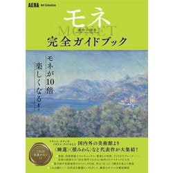 「モネ　連作の情景」完全ガイドブック(ＡＥＲＡ　Ａｒｔ　Ｃｏｌｌｅｃｔｉｏｎ) [単行本]