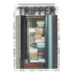 小説トリッパー　２０２３年秋季号(週刊朝日ムック) [ムックその他]