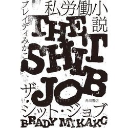 私労働小説―ザ・シット・ジョブ [単行本]