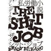 私労働小説―ザ・シット・ジョブ [単行本]