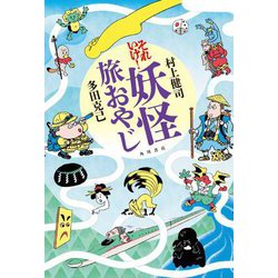 それいけ!妖怪旅おやじ [単行本]
