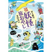 それいけ!妖怪旅おやじ [単行本]