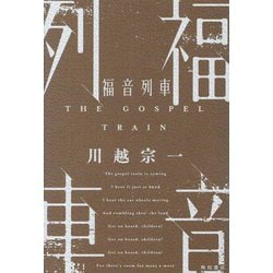 福音列車―THE GOSPEL TRAIN [単行本]
