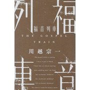 福音列車―THE GOSPEL TRAIN [単行本]